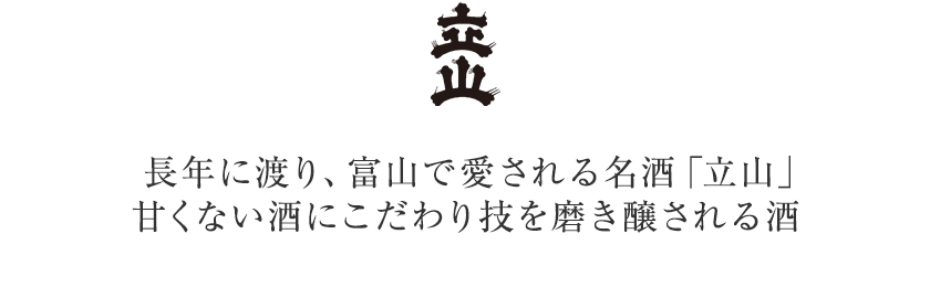 日本酒 立山酒造 ロゴ