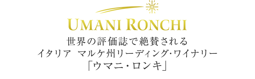 ウマニ ロンキ社