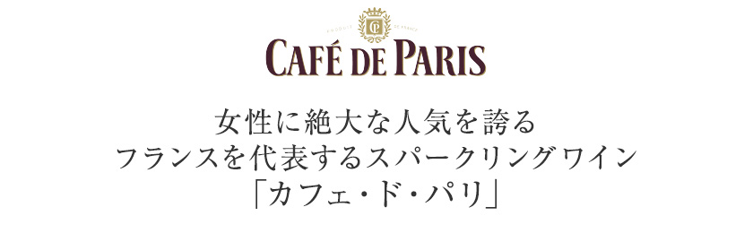 スパークリングワイン カフェ ド パリ ロゴ