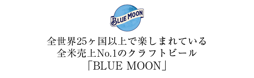 BLUE MOON（ブルームーン）