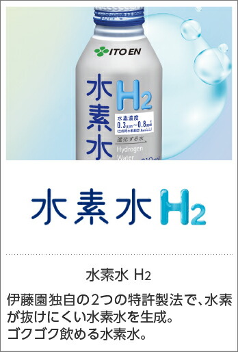 水素水 H2