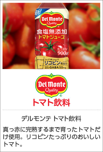 デルモンテ トマト飲料