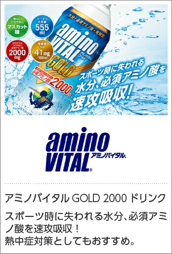 アミノバイタル GOLD 2000 ドリンク
