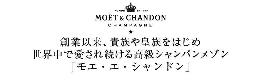 高級シャンパン モエ エ シャンドン(モエ シャンドン) ロゴ