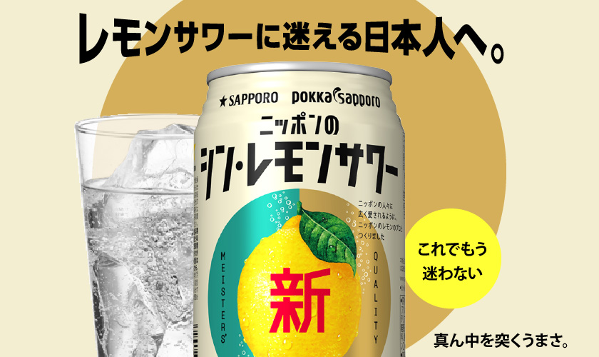 サッポロ ニッポンのシン・レモンサワー