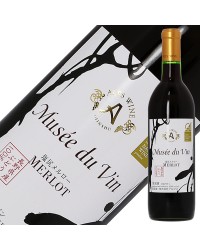アルプス ワイン ミュゼ ドゥ ヴァン 塩尻メルロー 2021 720ml 赤ワイン 日本ワイン