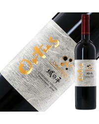 シャトー メルシャン 城の平 オルトゥス 2017 750ml 赤ワイン 日本ワイン