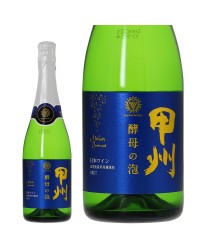 マンズワイン 酵母の泡 甲州 ブリュット 720ml スパークリングワイン 日本ワイン