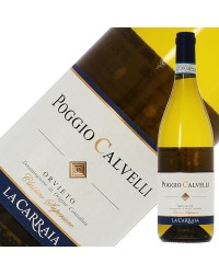 ラ カッライア ポッジョ カルヴァリ オルヴィエート クラッシコ スペリオーレ 2017 750ml 白ワイン グレケット イタリア