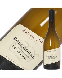 フィリップ コラン ブルゴーニュ シャルドネ 2020 750ml 白ワイン フランス ブルゴーニュ