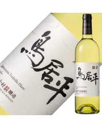 鳥居平今村 勝沼 鳥居平ブラン 2021 750ml 白ワイン 甲州 日本ワイン