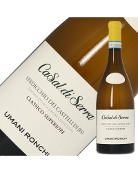 ウマニ ロンキ カサル ディ セッラ ヴェルディッキオ クラシコ（クラッシコ） スペリオーレ 2021 750ml 白ワイン イタリア