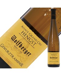 ウルフベルジュ アルザス グラン クリュ ハングス ゲヴェルツトラミネル 2018 750ml 白ワイン フランス アルザス デザートワイン