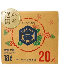 宮崎本店 キンミヤ 焼酎 20度 ショリーパック 18000ml （18L） 甲類焼酎 三重 バッグインボックス 大容量焼酎