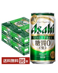 アサヒ スタイルフリー 生 350ml 缶 24本×4ケース（96本）