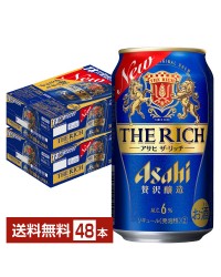 アサヒ ザ リッチ 350ml 缶 24本×2ケース（48本） ザ・リッチ