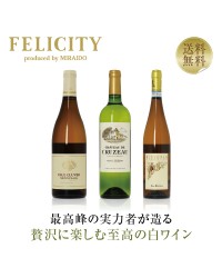 【18】贅沢に楽しむ 至高の白ワイン 3本セット 第18弾 750ml×3　飲み比べ 白 ワイン セット