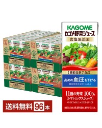 機能性表示食品 カゴメ野菜ジュース食塩無添加 200ml 紙パック 24本×4ケース（96本）