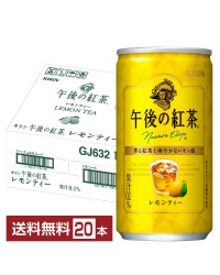キリン 午後の紅茶 レモンティー 185g 缶 20本 1ケース