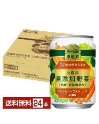 キリン 小岩井 無添加野菜 32種の野菜と果実 にんじんミックスジュース 280g 缶 24本 1ケース