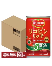 デルモンテ リコピンリッチ トマト飲料 160g 缶 20本 1ケース