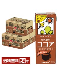 キッコーマン 豆乳飲料 ココア 200ml 紙パック 18本×3ケース（54本）【送料無料（一部地域除く）】