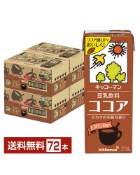 キッコーマン 豆乳飲料 ココア 200ml 紙パック 18本×4ケース（72本）【送料無料（一部地域除く）】