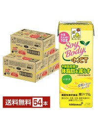 豆乳系飲料｜機能性表示食品 キッコーマン SoyBody ソイボディ バナナ プラスMCT 200ml 紙パック 18本×3ケース（54本）