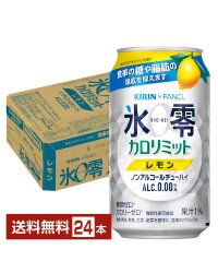 機能性表示食品 キリン ノンアルコールチューハイ ゼロハイ氷零 カロリミット レモン 350ml 缶 24本 1ケース