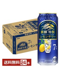 キリン 麒麟特製 レモンサワー ALC.7% 500ml 缶 24本 1ケース