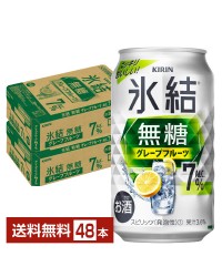 キリン 氷結 無糖 グレープフルーツ Alc.7% 350ml 缶 24本 2ケース（48本）