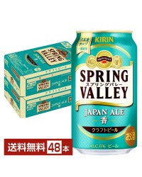 キリン スプリングバレー ジャパンエール 香 クラフトビール 350ml 缶 24本×2ケース（48本）