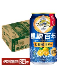 期間限定 キリン 麒麟百年 和柑橘サワー 350ml 缶 24本 1ケース チューハイ キリンビール