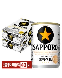 サッポロ 生ビール 黒ラベル 135ml 缶 24本×2ケース（48本） サッポロ黒ラベル