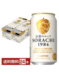 サッポロ SORACHI1984（ソラチ） 350ml 缶 12本×2ケース（24本）