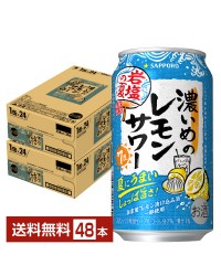 数量限定 サッポロ 濃いめのレモンサワー 岩塩の夏 350ml 缶 24本×2ケース（48本）  チューハイ レモンサワー サッポロビール