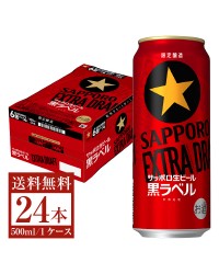 数量限定 サッポロ 生ビール 黒ラベル エクストラドラフト 500ml 缶 24本 1ケース サッポロ黒ラベル