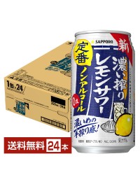 サッポロ 濃い搾りレモンサワー ノンアルコール 350ml 缶 24本 1ケース サッポロビール