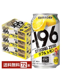 サントリー －196 ストロングゼロ ダブルレモン 350ml 缶 24本×3ケース（72本）