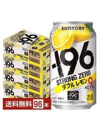 サントリー －196 ストロングゼロ ダブルレモン 350ml 缶 24本×4ケース（96本）
