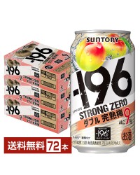 サントリー －196 ストロングゼロ ダブル完熟梅 350ml 缶 24本×3ケース（72本）
