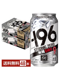 サントリー －196 ストロングゼロ 無糖ドライ 350ml 缶 24本×2ケース（48本）