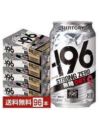 サントリー －196 ストロングゼロ 無糖ドライ 350ml 缶 24本×4ケース（96本）