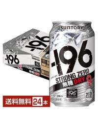 サントリー －196 ストロングゼロ 無糖ドライ 350ml 缶 24本 1ケース