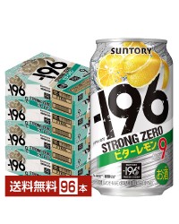 サントリー －196℃ ストロングゼロ ビターレモン 350ml 缶 24本×4ケース（96本）