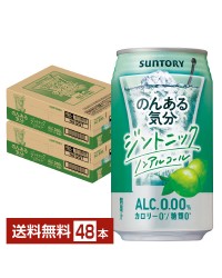 サントリー のんある気分 ジントニック ノンアルコール 350ml 缶 24本×2ケース（48本）