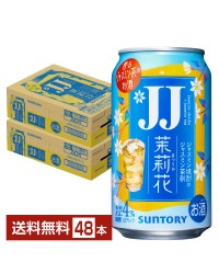 サントリー 茉莉花 ジャスミン茶割 ジェージェー 335ml 缶 24本×2ケース（48本） まつりか ジャスミン茶割・JJ チューハイ サントリービール