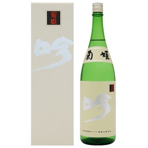 菊姫 吟（白箱） 大吟醸 専用箱付 1800ml