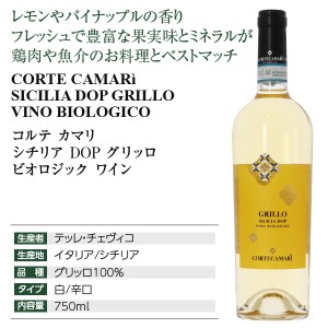 コルテ カマリ  シチリア DOP グリッロ ビオロジック ワイン 2021 750ml | 酒類の総合専門店 フェリシティー お酒の通販サイト