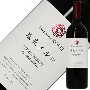 ドメーヌ コーセイ 塩尻メルロ（メルロー） リミテッド エディション 2020 750ml 赤ワイン 日本ワイン